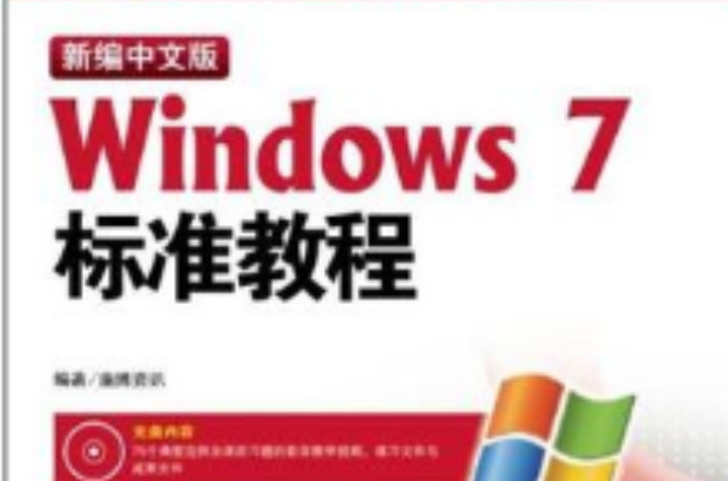 新编中文版Windows7标準教程 新编中文版Windows7标準教程