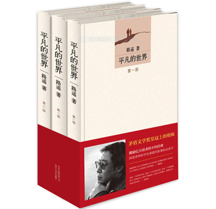 平凡的世界(北京十月文艺出版社出版图书) 平凡的世界(北京十月文艺出版社出版图书)