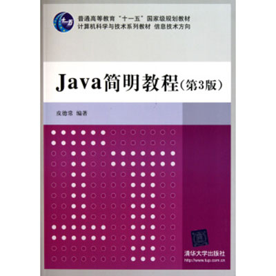Java简明教程(第3版) Java简明教程(第3版)