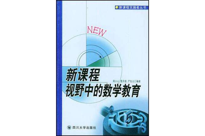新课程视野中的数学教育 新课程视野中的数学教育