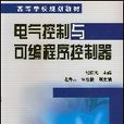 电气控制与可程式序控制器 电气控制与可程式序控制器