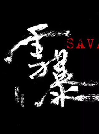 张奕聪