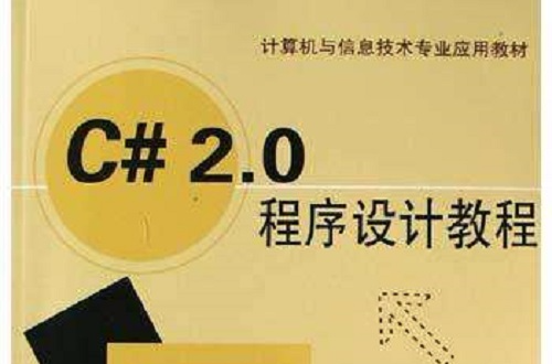 C#2.0程式设计教程 C#2.0程式设计教程