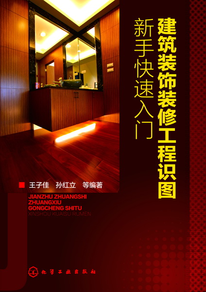 建筑装饰装修工程识图新手快速入门 建筑装饰装修工程识图新手快速入门