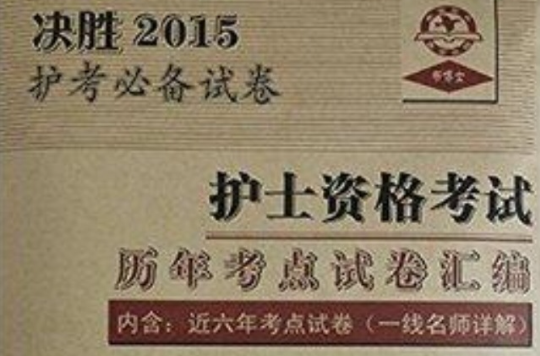 2015护士资格考试历年考点试卷彙编 2015护士资格考试历年考点试卷彙编