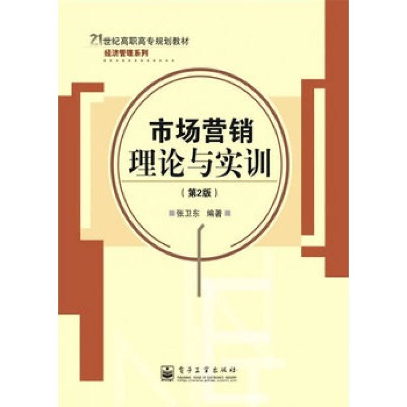 市场行销理论与实训(第2版) 市场行销理论与实训(第2版)