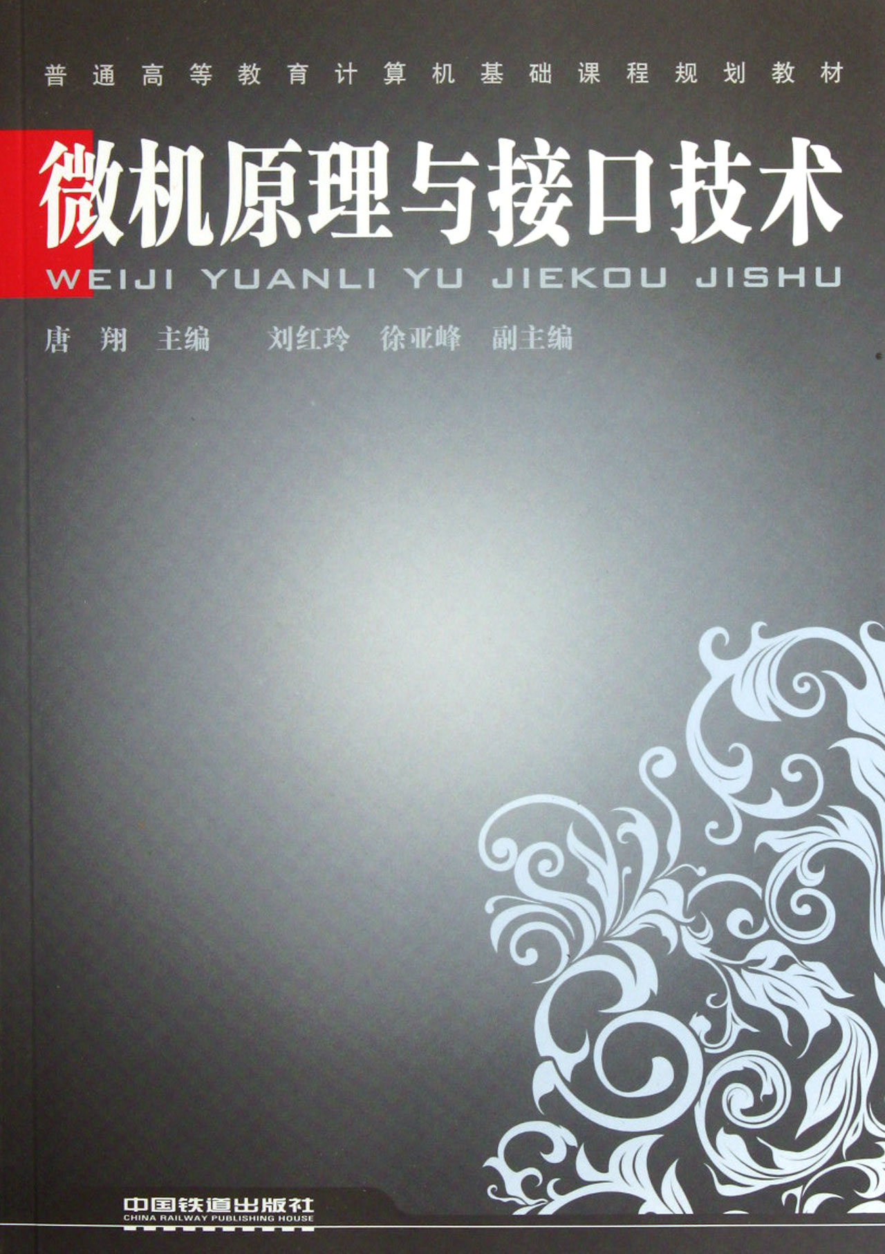 微型计算机原理与接口技术(中国铁道出版社出版图书) 微型计算机原理与接口技术(中国铁道出版社出版图书)