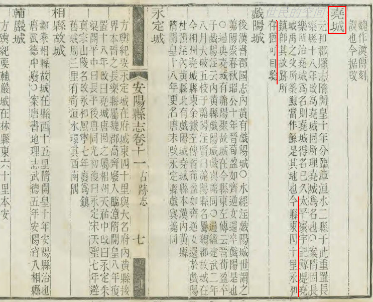 清嘉庆《安阳县誌》卷十一古蹟志·尧城 清嘉庆《安阳县誌》卷十一古蹟志·尧城