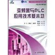变频器与PLC套用技术基本功 变频器与PLC套用技术基本功