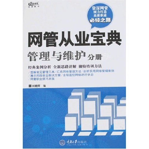 网管从业宝典:管理与维护分册 网管从业宝典:管理与维护分册