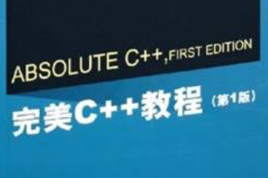 完美C++教程(第1版) 完美C++教程(第1版)