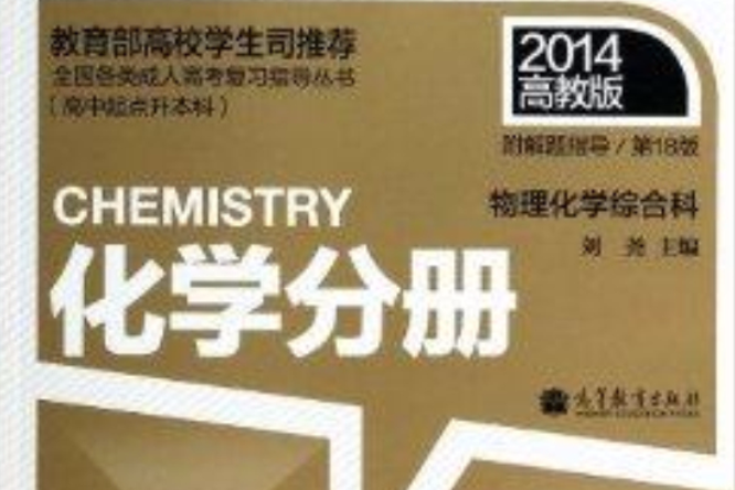 化学分册/全国各类成人高考複习指导丛书