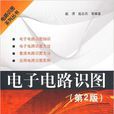 电子电路识图(赵清编着书籍) 电子电路识图(赵清编着书籍)
