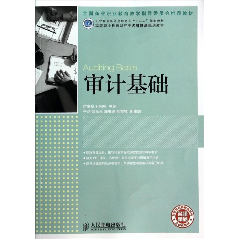审计基础(李冰,吴兰飞编着书籍) 审计基础(李冰,吴兰飞编着书籍)