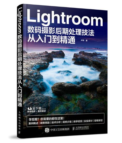 Lightroom数码摄影后期处理技法从入门到精通 Lightroom数码摄影后期处理技法从入门到精通
