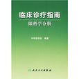 临床诊疗指南:眼科学分册 临床诊疗指南:眼科学分册