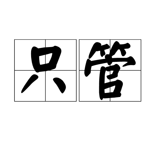 只管 只管