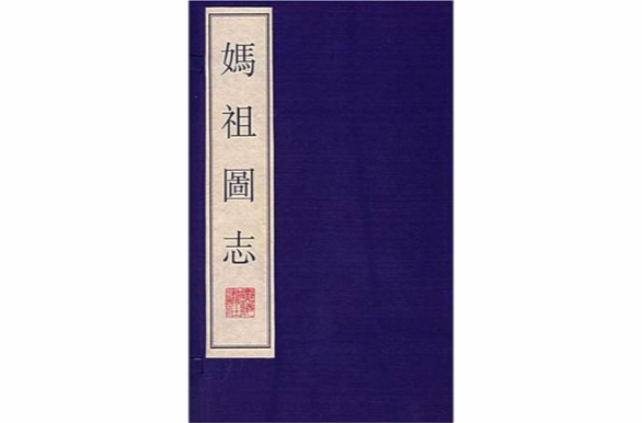 妈祖图志 妈祖图志