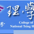 国立清华大学理学院 国立清华大学理学院
