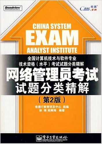 网路管理员考试试题分类精解(第2版) 网路管理员考试试题分类精解(第2版)