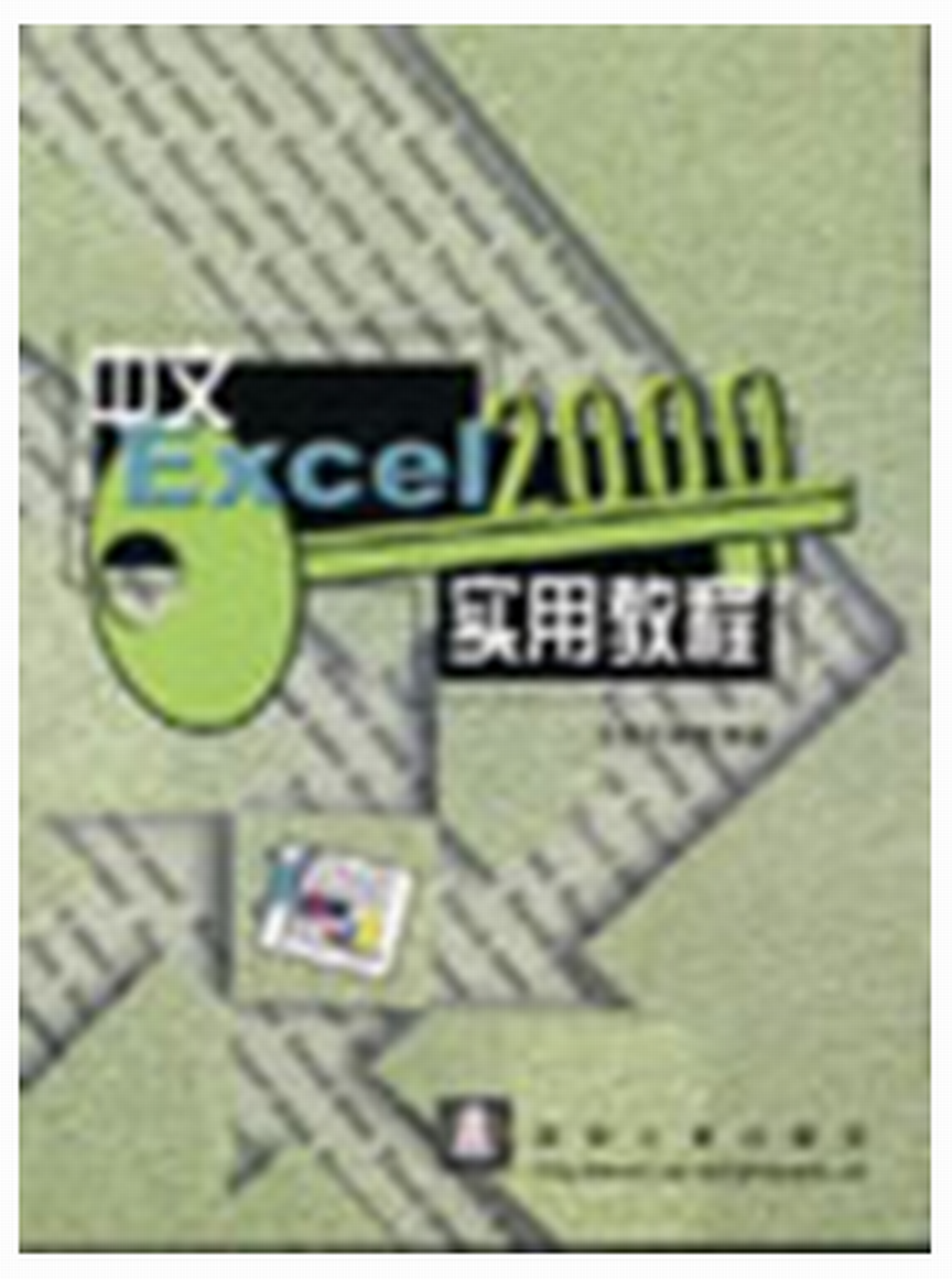 中文Excel 2000实用教程 中文Excel 2000实用教程