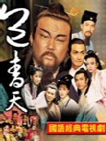 电视剧《包青天》剧照 电视剧《包青天》剧照
