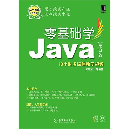 零基础学Java(第3版) 零基础学Java(第3版)