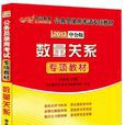 数量关係(人民日报出版社图书) 数量关係(人民日报出版社图书)