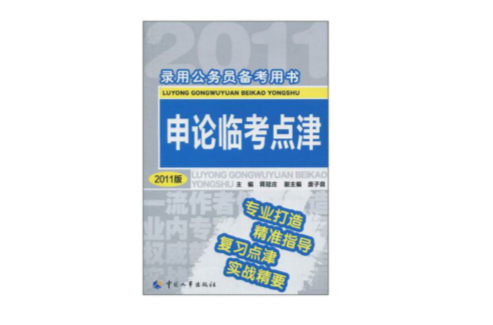 录用公务员备考用书 录用公务员备考用书