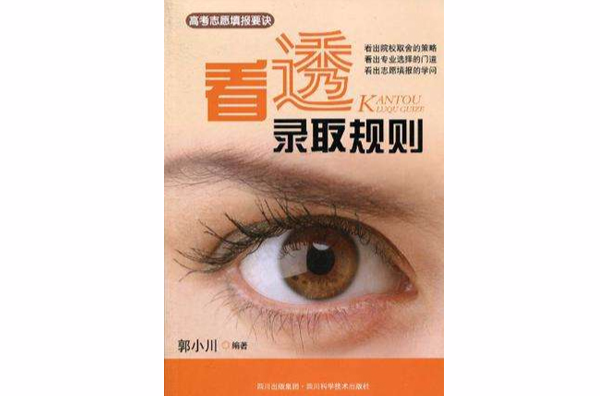 看透录取规则(高考志愿填报要诀:看透录取规则) 看透录取规则(高考志愿填报要诀:看透录取规则)