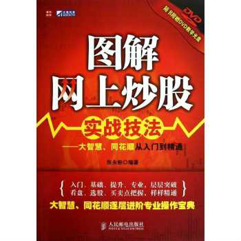 图解网上炒股实战技法:大智慧、同花顺从入门到精通 图解网上炒股实战技法:大智慧、同花顺从入门到精通