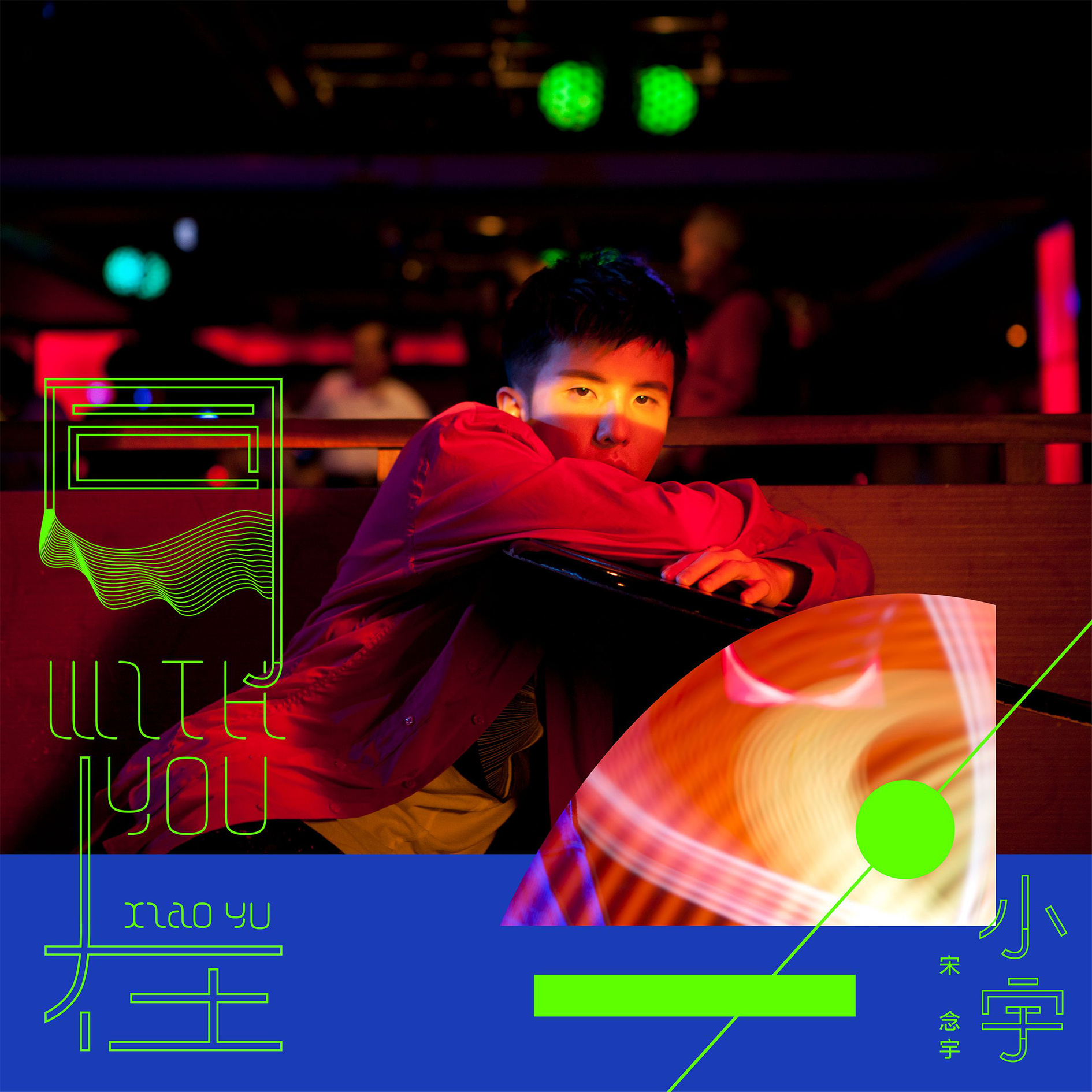 同在(宋念宇2017年发行的专辑) 同在(宋念宇2017年发行的专辑)