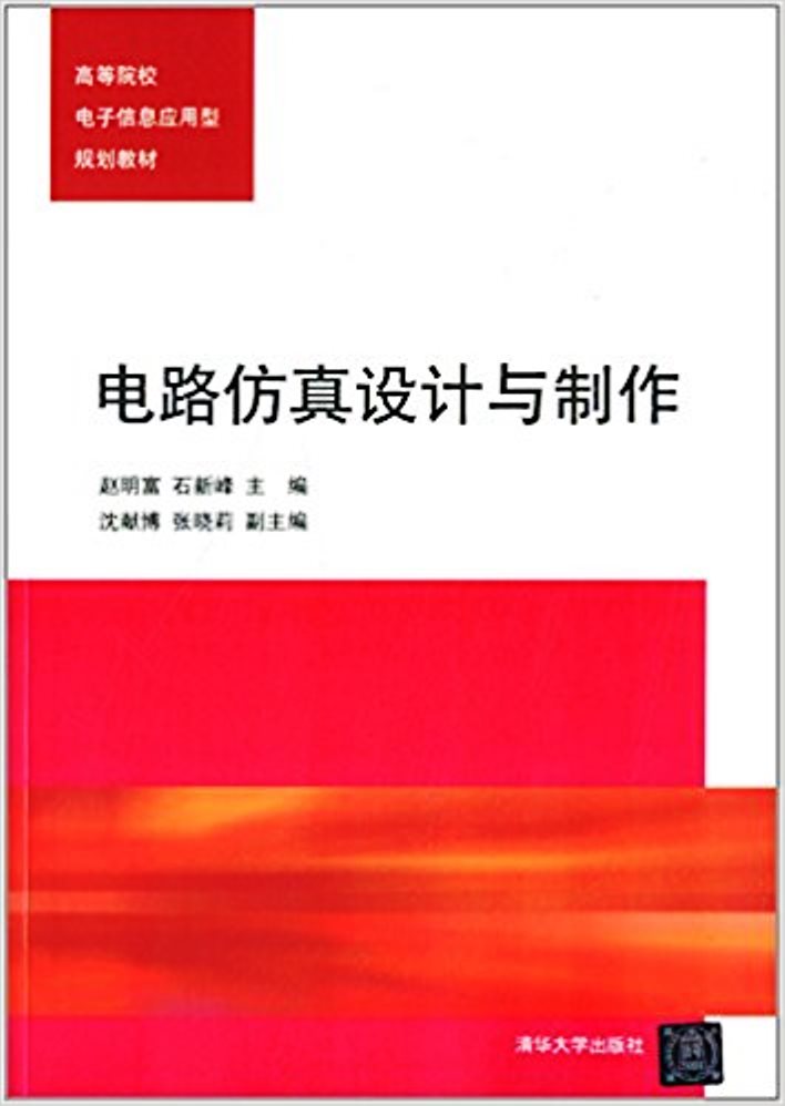 电路仿真设计与製作 电路仿真设计与製作