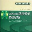 C#2005程式设计案例教程 C#2005程式设计案例教程