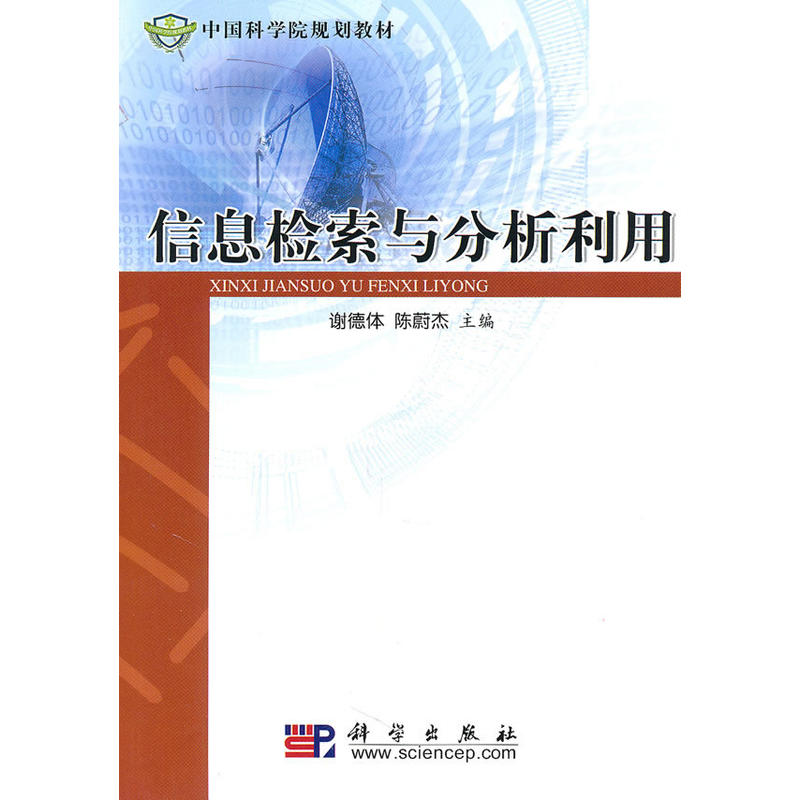 信息检索与分析利用(科学出版社出版图书) 信息检索与分析利用(科学出版社出版图书)