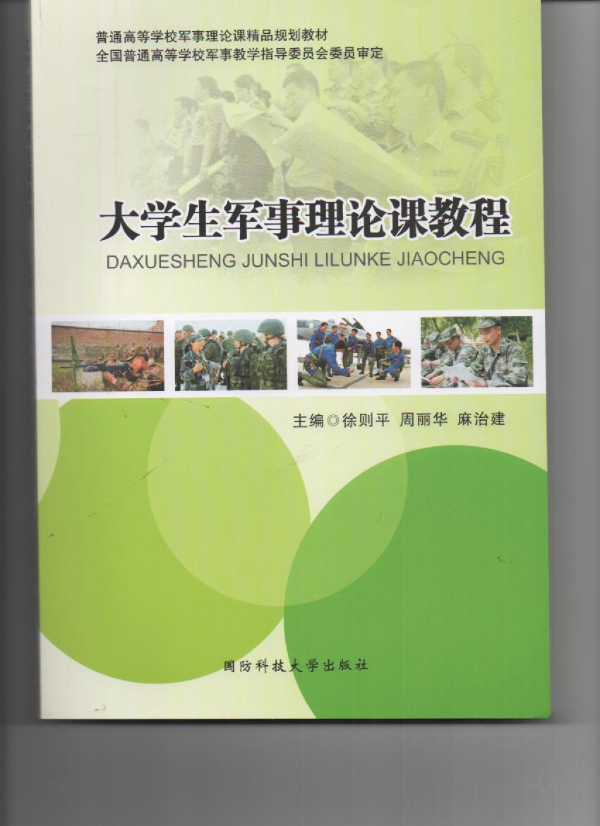 大学生军事课教程 大学生军事课教程