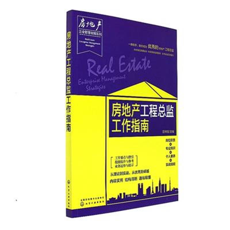 房地产工程总监工作指南 房地产工程总监工作指南