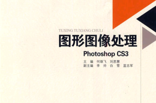 图形图像处理(图形图像处理PhotoshopCS3) 图形图像处理(图形图像处理PhotoshopCS3)