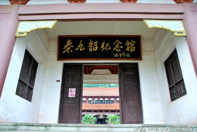 秦九韶纪念馆 秦九韶纪念馆