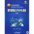 高等院校通信与信息专业规划教材·数字逻辑 高等院校通信与信息专业规划教材·数字逻辑