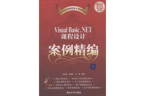 Visual Basic.NET课程设计案例精编 Visual Basic.NET课程设计案例精编