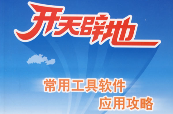 开天闢地常用工具软体套用攻略 开天闢地常用工具软体套用攻略