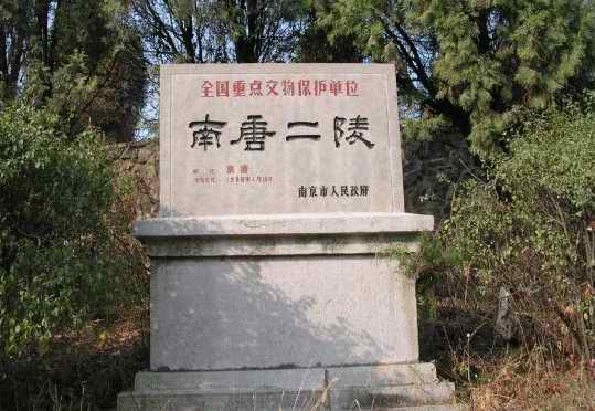 南唐二陵 南唐二陵