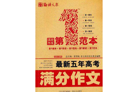 最新五年高考满分作文第一範本 最新五年高考满分作文第一範本