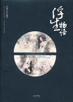 浮生物语 浮生物语