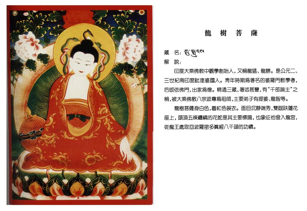 唐卡-龙树菩萨 唐卡-龙树菩萨