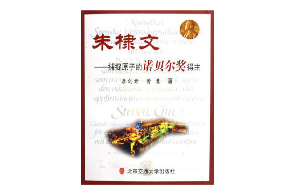 朱棣文-捕捉原子的诺贝尔奖得主 朱棣文-捕捉原子的诺贝尔奖得主