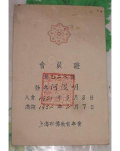 1951年,何俊明居士会员证 1951年,何俊明居士会员证