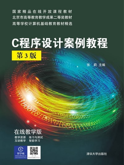 C程式设计案例教程(第3版) C程式设计案例教程(第3版)