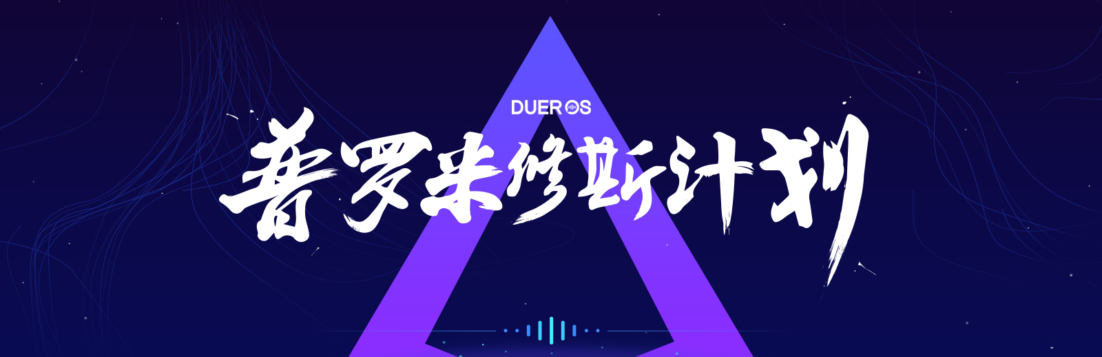普罗米修斯计画 普罗米修斯计画